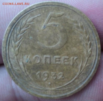 5 копеек 1932 год  окончание 01.02.17  23-00мск - DSC02785.JPG
