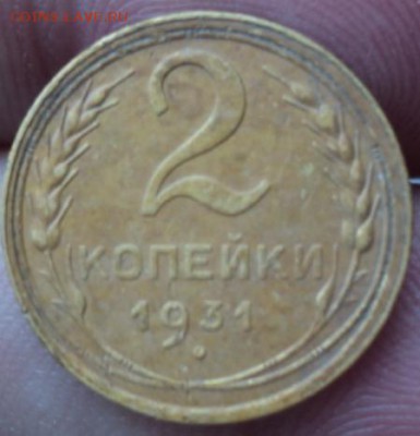 2 копейки 1931 года  окончание 01.02.17  23-00мск - DSC02791.JPG