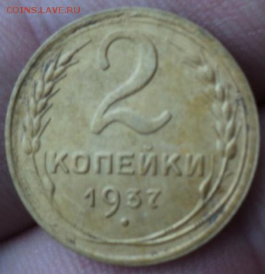 2 копейки 1937 года  окончание 01.02.17  23-00мск - DSC02795.JPG
