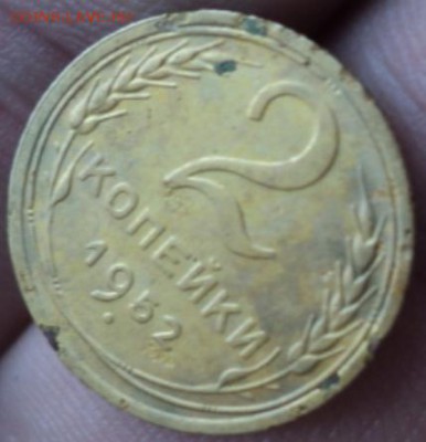 2 копейки 1952 года  окончание 01.02.17  23-00мск - DSC02798.JPG