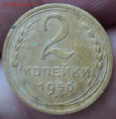 2 копейки 1952 года  окончание 01.02.17  23-00мск - DSC02799.JPG