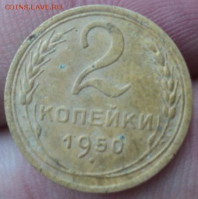 2 копейки 1950 года  окончание 01.02.17  23-00мск - DSC02801.JPG
