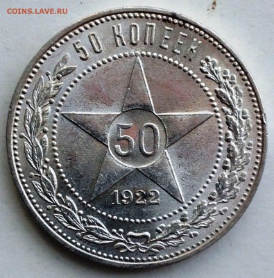 50 копеек 1922 ПЛ UNC - 2017-01-29 11-49-06.JPG