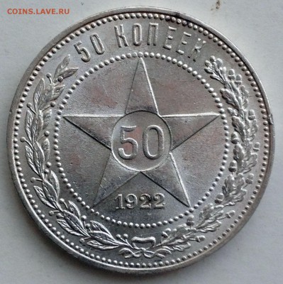 50 копеек 1922 ПЛ UNC - 2017-01-29 11-48-30.JPG