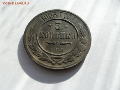 3 копейки 1903 года - SAM_0152.JPG
