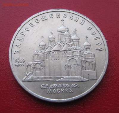 5 рублей 1989г. Благовещенский собор до 1.02.2017 22.00 МСК - Благовещенский собор.JPG