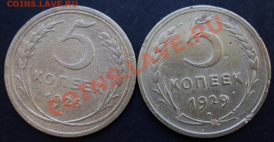 5 коп.1926,1929 года до 22-00 24.12.2010 года - DSC07051.JPG