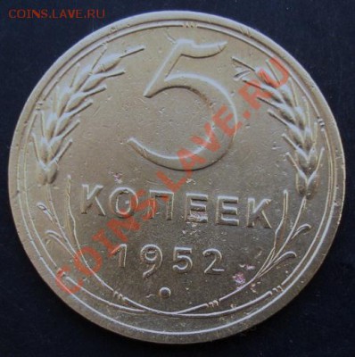 5 коп.1952 года до 22-00 24.01.2011 года - DSC07055.JPG