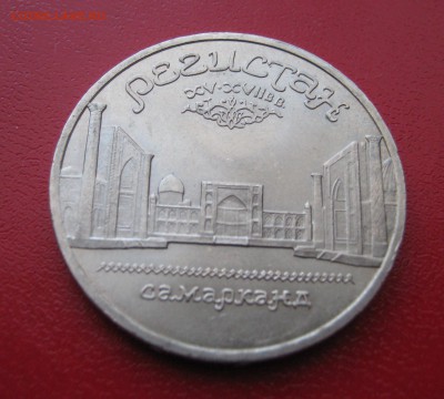 5 рублей 1989г. Регистан до 1.02.2017 22.00 МСК - Регистан.JPG