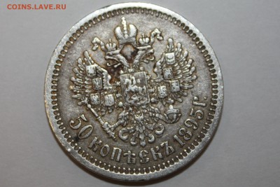 50 копеек 1895 год - IMG_8567.JPG