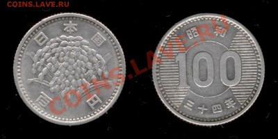 100 йен. Япония 1959 г. (Ag) до 27.01.2011г МСК 22:00 - Изображение 257
