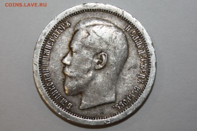 50 копеек 1895 год - IMG_8568.JPG