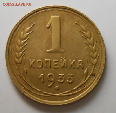 1 копейка 1933г до 22.00.03.02.2017г - DSCN5325_cr