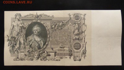 100 р 1910г Шипов, XF, до 29.01.17 - P1040003.JPG