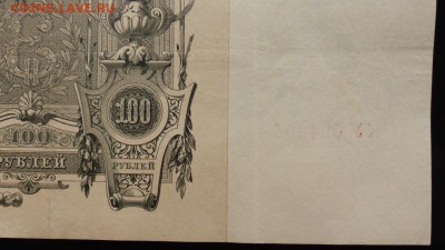 100 р 1910г Шипов, XF, до 29.01.17 - P1040007.JPG