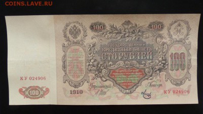 100 р 1910г Шипов, XF, до 29.01.17 - P1040009.JPG