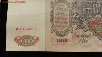 100 р 1910г Шипов, XF, до 29.01.17 - P1040011.JPG