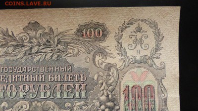 100 р 1910г Шипов, XF, до 29.01.17 - P1040014.JPG
