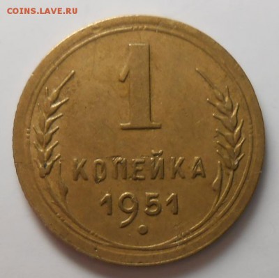 1 копейка 1951г до 22.00.03.02.2017г. - DSCN5331_cr