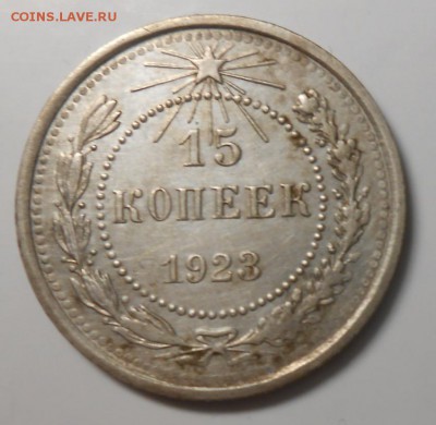 15 копеек 1923г до 22.00.03.02.2017г - DSCN5333_cr