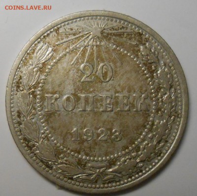 20 копеек 1923г до 22.00.03.02.2017г. - DSCN5335_cr