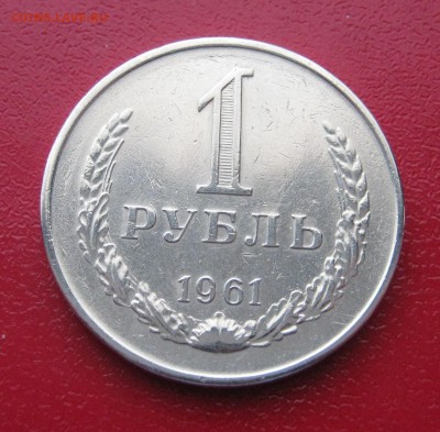 Рубль Годовик 1961 г. до 1.02.2017 22.00 МСК - Рубль 19611.JPG