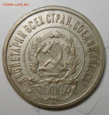 20 копеек 1922г до 22.00.03.02.2017г - DSCN5340_cr