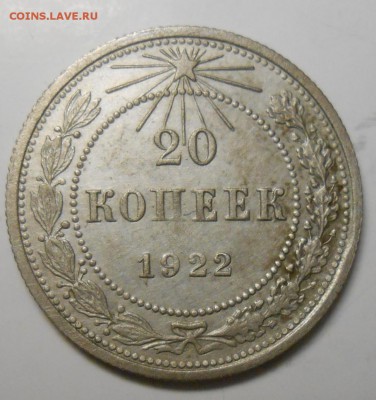 20 копеек 1922г до 22.00.03.02.2017г - DSCN5339_cr