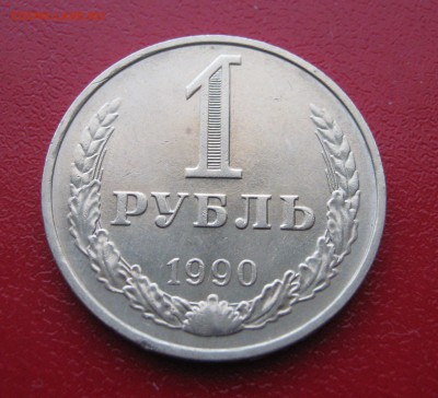 Рубль Годовик 1990 г. до 1.02.2017 22.00 МСК - Рубль 19901.JPG