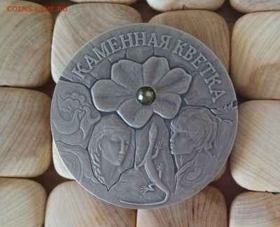 20 рублей Каменная кветка - реверс
