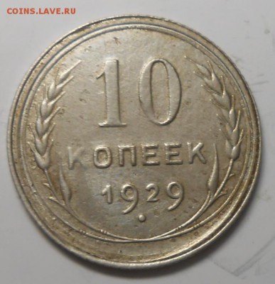 10 копеек 1929г Шт. 1.3.А. У А.И.Ф.№44 до 22.00.03.02.2017г - DSCN5341_cr