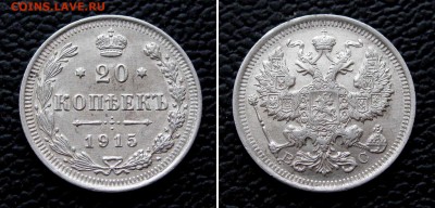 20 копеек 1915г. до 22:00мск 31.01.17 - IMG_4578%2C2
