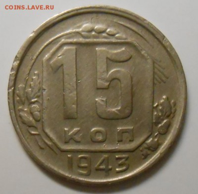 15 копеек 1943г 1.1.В У А.И.Ф. № 74 до 22.00.03.02.2017г. - DSCN5343_cr