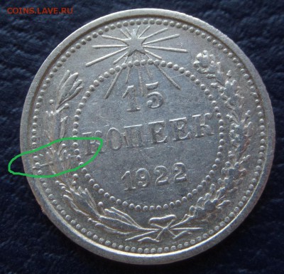 15 копеек 1922 раскол - SAM_6654.JPG