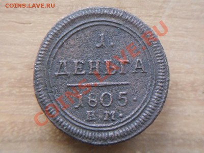 1 деньга 1805 км - SDC11895.JPG