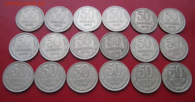 50 копеек 1964-1991гг. 18шт. до 1.02.2017 22.00 МСК - IMG_1546.JPG