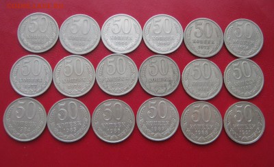 50 копеек 1964-1991гг. 18шт. до 1.02.2017 22.00 МСК - IMG_1544.JPG