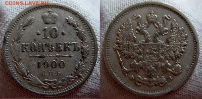 10 копеек 1900г. - IMG_4598.JPG