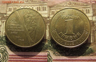 Украина 1 гривна 2005 60 лет Победы, Перемоги, Солдаты - 60л победы
