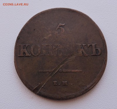 5 копеек 1838 года е.м - DSCN3654.JPG