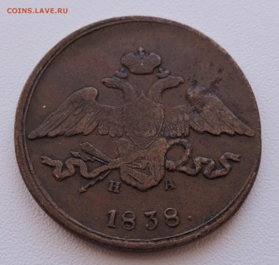 5 копеек 1838 года е.м - DSCN3658.JPG