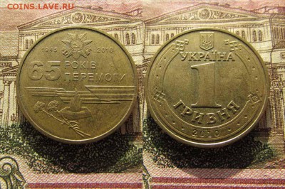 Украина 1 гривна 2010 65 лет Победы, Перемоги - 65л