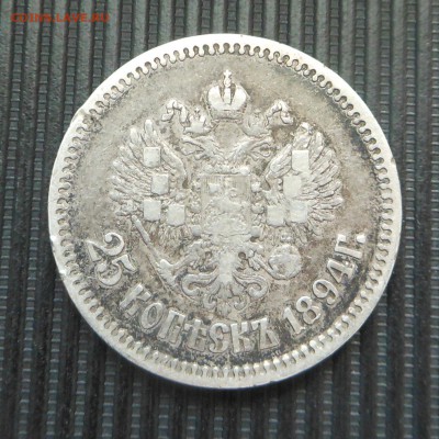 25 копеек 1894 г. - на оценку - DSCN7103.JPG