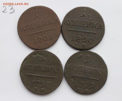 1 копейка Павла1 4шт погодовка  (23) 31.01.17 - IMG_6441.JPG