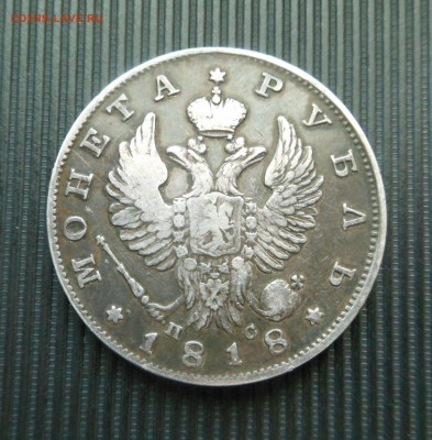 Рубль 1818 г. ПС - на оценку - DSCN7087.JPG