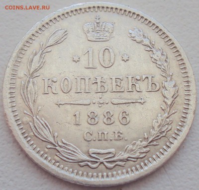 10 копеек 1886г. СПБ-АГ до 31.01.17 22.00 мск - 1