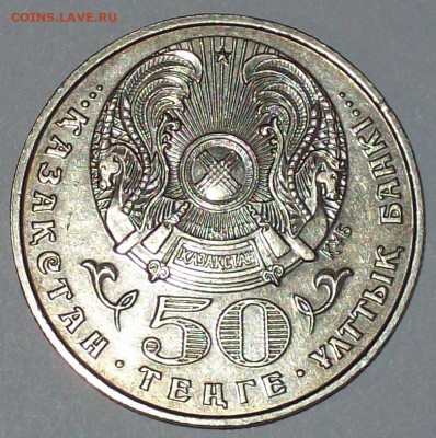 Казахстан 50 тенге Муканов до 03.02.17 22.00 мск - 100_5183