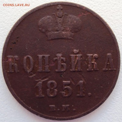 КОПЕЙКА 1851г. ЕМ до 31.01.17 22.00 мск - 1