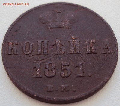 КОПЕЙКА 1851г. ЕМ до 31.01.17 22.00 мск - 2