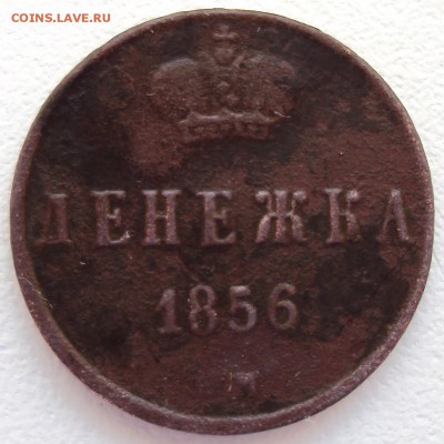 ДЕНЕЖКА 1856г. до 31.01.17 22.00 мск - 1